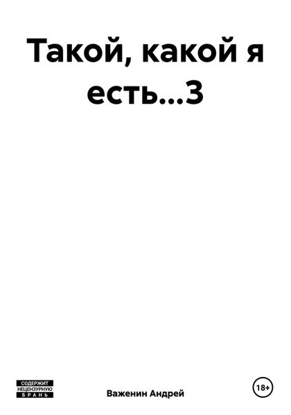 Обложка книги «Такой, какой я есть…3»