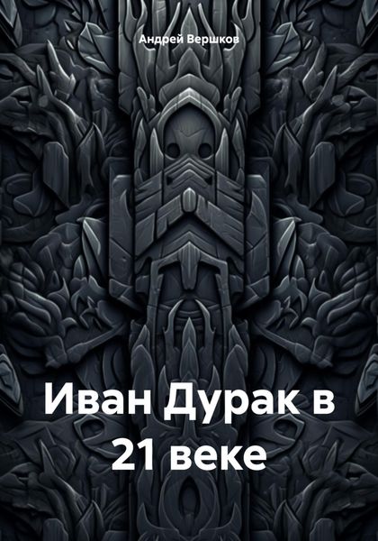 Обложка книги «Иван Дурак в 21 веке»