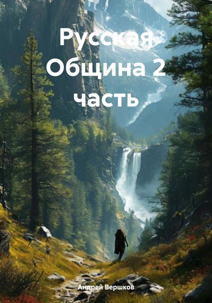 Обложка книги «Русская Община 2 часть»