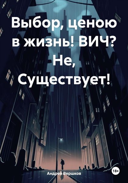 Обложка книги «Выбор, ценою в жизнь! ВИЧ? Не, Существует!»