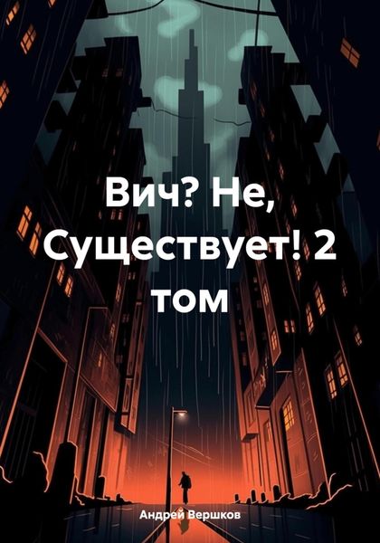 Обложка книги «Вич? Не, Существует! 2 том»