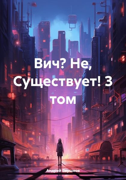 Обложка книги «Вич? Не, Существует! 3 том»