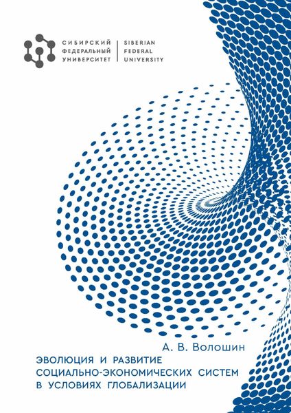 Обложка книги «Эволюция и развитие социально-экономических систем в условиях глобализации»