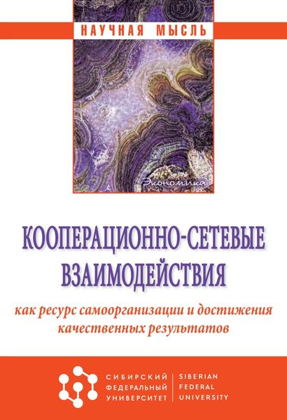 Обложка книги «Кооперационно-сетевые взаимодействия как ресурс самоорганизации и достижения качественных результатов»