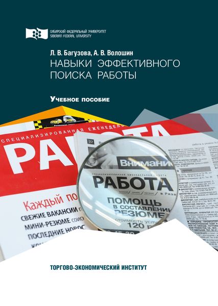 Обложка книги «Навыки эффективного поиска работы»