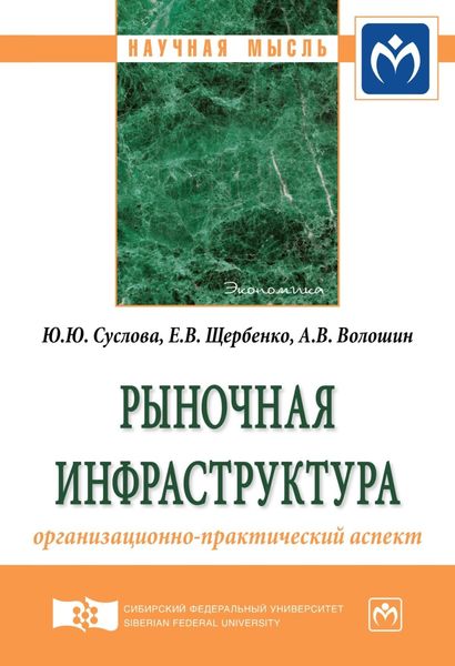 Обложка книги «Рыночная инфраструктура: организационно-практический аспект»