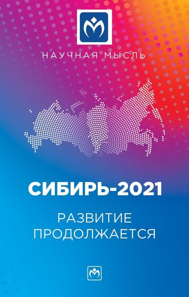 Обложка книги «Сибирь-2021. Развитие продолжается: Монография»