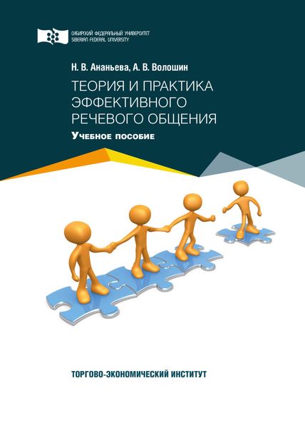 Обложка книги «Теория и практика эффективного речевого общения»