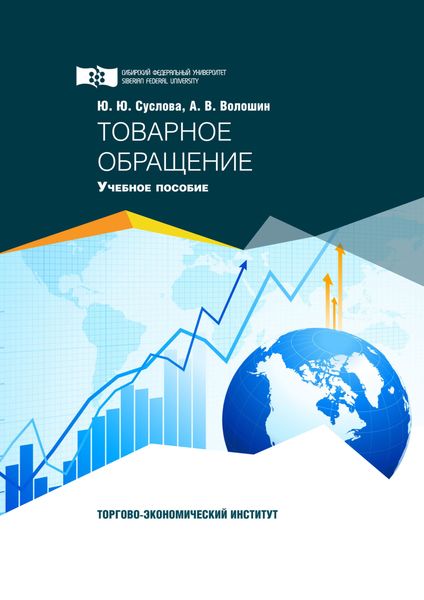 Обложка книги «Товарное обращение»