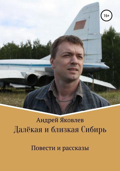 Обложка книги «Далёкая и близкая Сибирь»