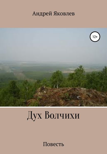 Обложка книги «Дух Волчихи»