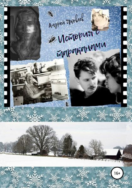 Обложка книги «История с тараканами»