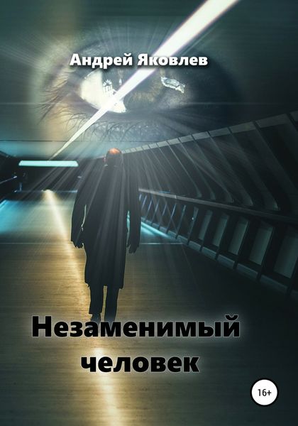 Обложка книги  «Незаменимый человек»
