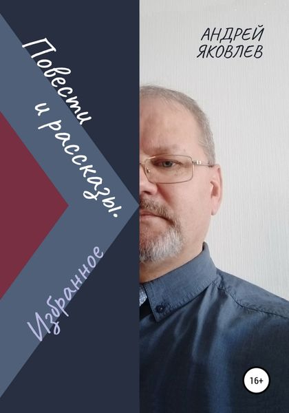 Обложка книги  «Повести и рассказы. Избранное»