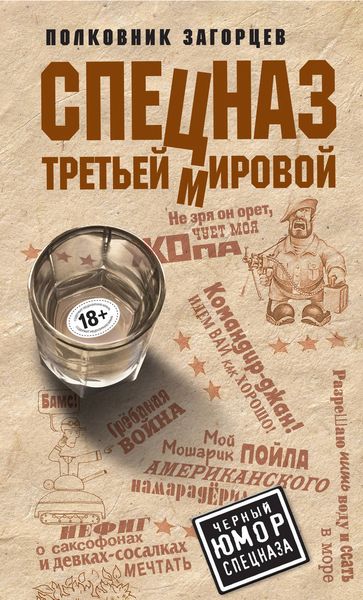 Обложка книги «Спецназ Третьей Мировой»