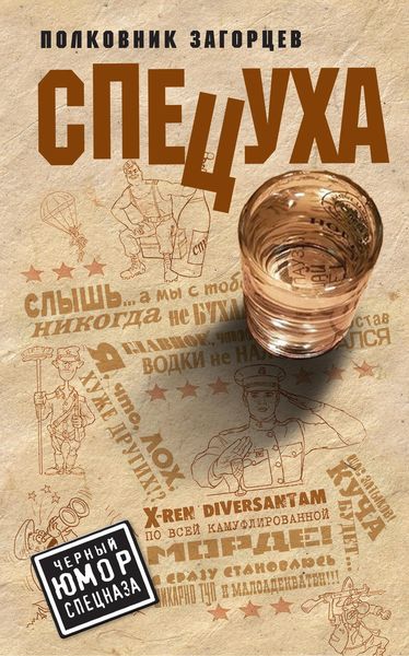 Обложка книги «Спецуха»