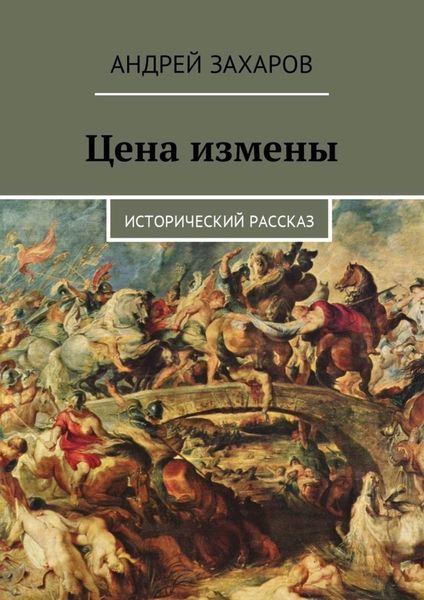 Обложка книги  «Цена измены. Исторический рассказ»
