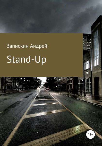 Обложка книги  «Stand-Up»