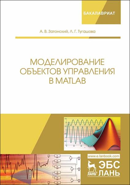 Обложка книги «Моделирование объектов управления в MatLab»