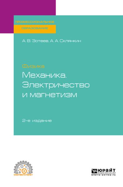 Обложка книги «Физика: механика. Электричество и магнетизм 2-е изд. Учебное пособие для СПО»
