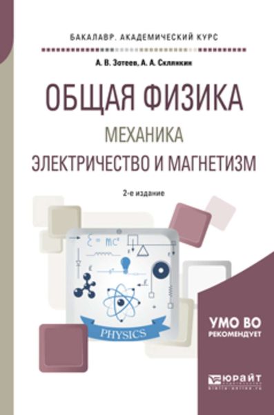 Обложка книги «Общая физика: механика. Электричество и магнетизм 2-е изд., испр. и доп. Учебное пособие для академического бакалавриата»