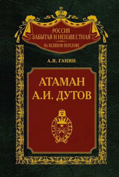 Обложка книги  «Атаман А. И. Дутов»