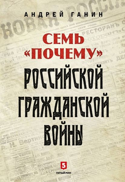 Обложка книги  «Семь «почему» российской Гражданской войны»