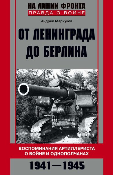 Обложка книги  «От Ленинграда до Берлина. Воспоминания артиллериста о войне и однополчанах. 1941–1945»