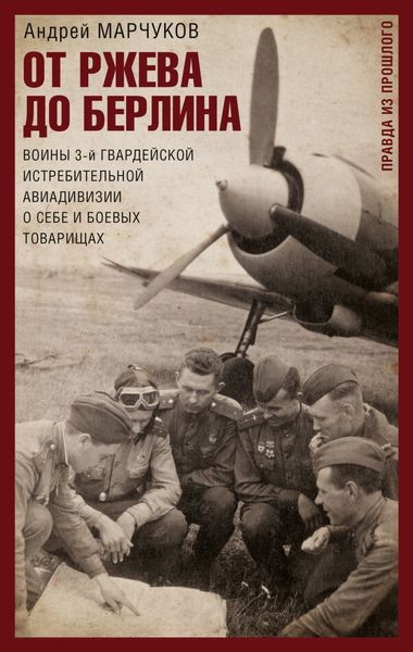 Обложка книги  «От Ржева до Берлина. Воины 3-й гвардейской истребительной авиадивизии о себе и боевых товарищах»