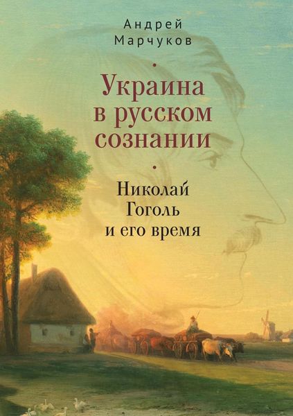Обложка книги  «Украина в русском сознании. Николай Гоголь и его время»