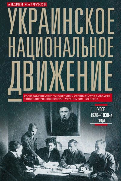 Обложка книги  «Украинское национальное движение. УССР. 1920–1930-е годы»