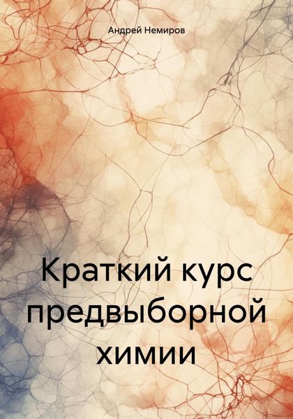 Обложка книги  «Краткий курс предвыборной химии»