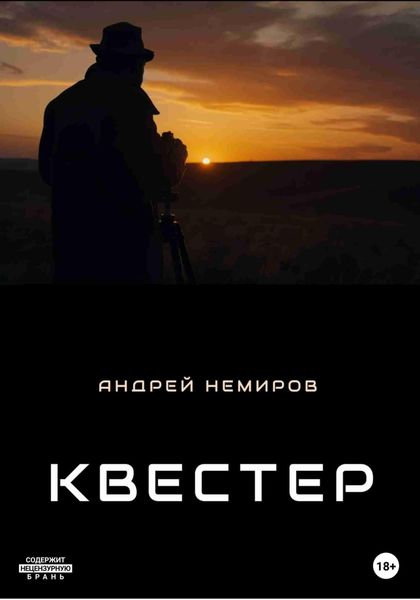 Обложка книги  «Квестер»