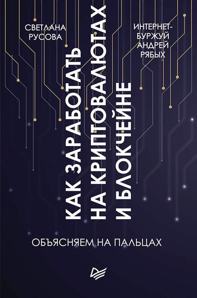 Обложка книги «Как заработать на криптовалютах и блокчейне. Объясняем на пальцах»