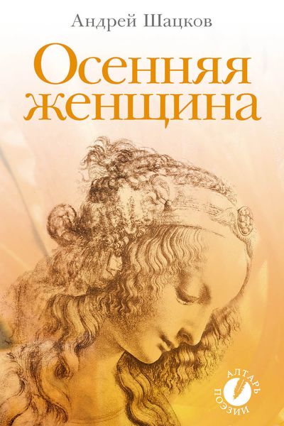 Обложка книги  «Осенняя женщина (сборник стихотворений)»