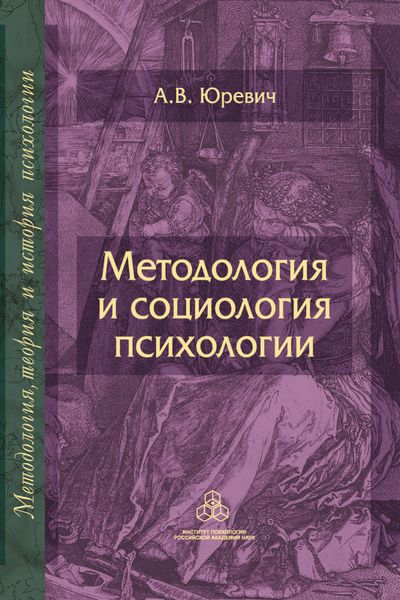 Обложка книги «Методология и социология психологии»