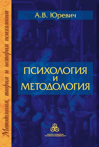 Обложка книги «Психология и методология»