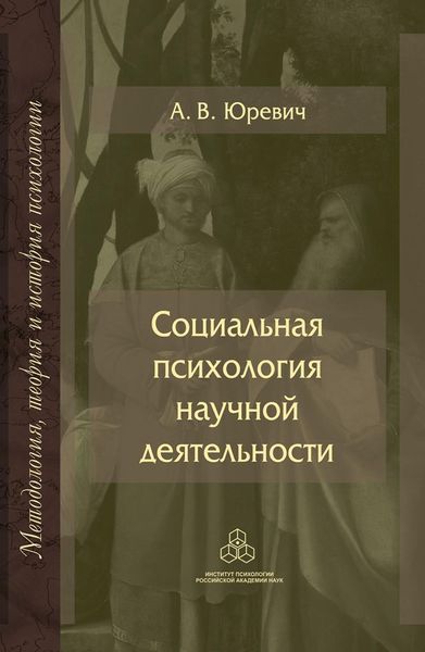Обложка книги «Социальная психология научной деятельности»