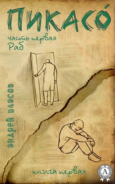 Обложка книги  «Раб. Книга первая»