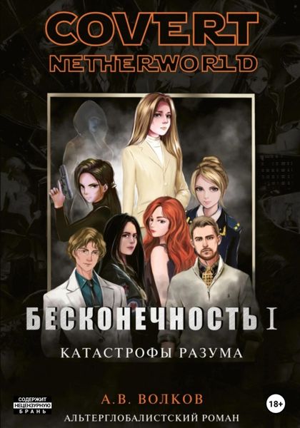 Обложка книги  «Covert nevtherworld. Бесконечность I. Катастрофы разума»