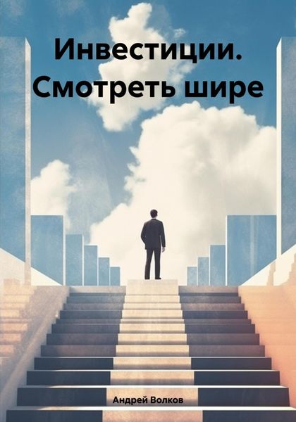 Обложка книги  «Инвестиции. Смотреть шире»