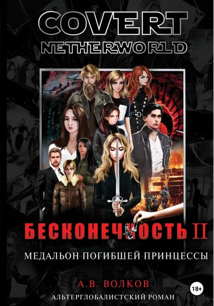 Обложка книги  «Сovert Netherworld. Бесконечность II. Медальон погибшей принцессы»