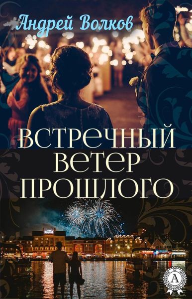 Обложка книги «Встречный ветер прошлого»
