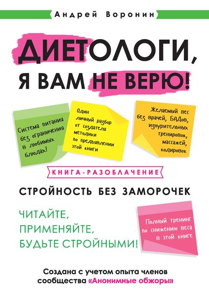 Обложка книги  «Диетологи, я вам не верю! Книга-разоблачение»