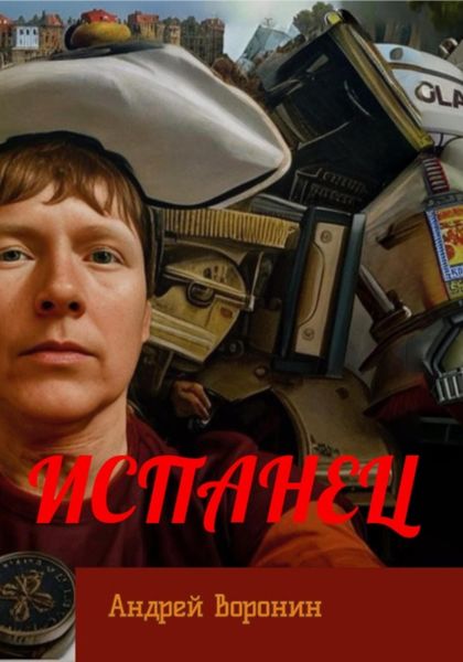 Обложка книги «Испанец»