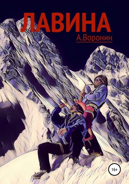 Обложка книги «Лавина»