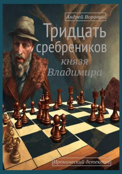 Обложка книги «Тридцать сребреников князя Владимира»