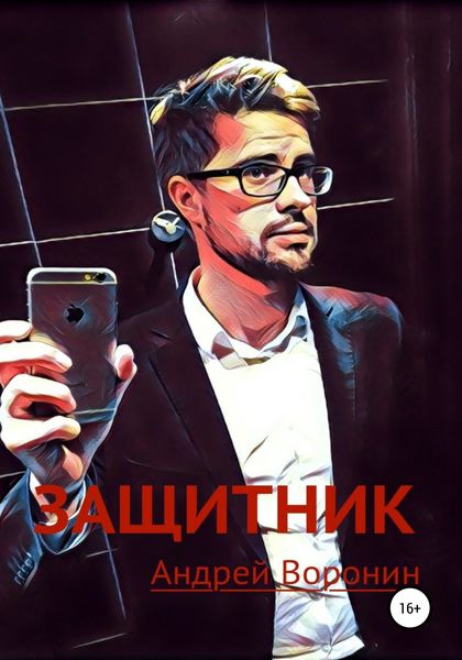 Обложка книги «Защитник»