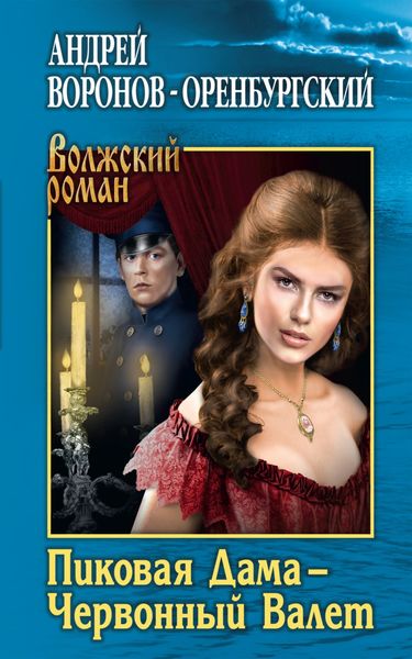 Обложка книги  «Пиковая Дама – Червонный Валет»