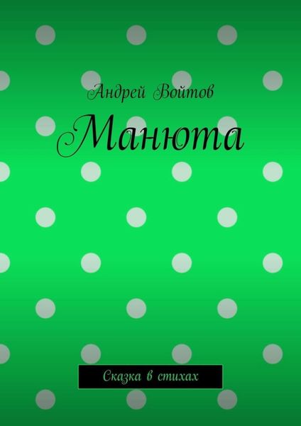 Обложка книги  «Манюта. Сказка в стихах»